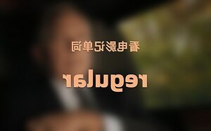 regular 意思